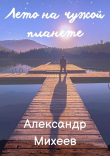 Книга Лето на чужой планете (СИ) автора Александр Михеев