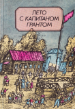 Книга Лето с капитаном Грантом автора Сергей Иванов