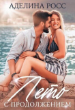 Книга Лето с продолжением (СИ) автора Аделина Росс