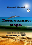 Книга Лето, солнце, море, или Конец лета четверых из МГУ автора Николай Чёрный