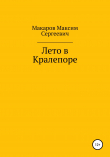 Книга Лето в Кралепоре автора Максим Макаров