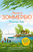 Книга Лето в Зоммербю автора Кирстен Бойе