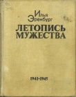 Книга Летопись мужества автора Илья Эренбург