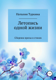Книга Летопись одной жизни автора Наталия Туркина