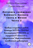 Книга Летопись созидания Великого Космоса Света и Жизни. Часть 2. Дневник ежедневных работ Команды БОГОВ и ТВОРЦА, воплощённого в РОССИИ, по созиданию в «тонком» и «физическом