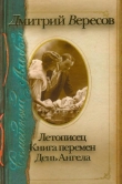 Книга Летописец автора Дмитрий Вересов