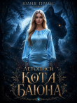 Книга Летописи Кота Баюна (СИ) автора Юлия Прайс