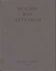 Книга Леттризм: Тексты разных лет автора Исидор Изу