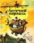 Книга Летучий корабль автора Автор Неизвестен