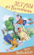 Книга Летуны из Полетаево, или Венькины мечты о синем море автора Анна Вербовская