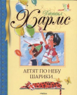 Книга Летят по небу шарики… Стихи, рассказы, занимательные истории (худ. Бугославская Н.) автора Даниил Хармс