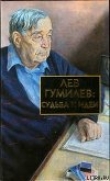 Книга Лев Гумилев: Судьба и идеи автора Сергей Лавров