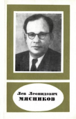 Книга Лев Леонидович Мясников (1905-1972) автора И. Клюкин