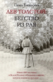 Книга Лев Толстой: Бегство из рая автора Павел Басинский