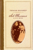 Книга Лев Толстой и его жена. История одной любви автора Тихон Полнер