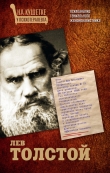 Книга Лев Толстой. Психоанализ гениального женоненавистника автора Мария Баганова