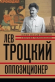 Книга Лев Троцкий автора Георгий Чернявский