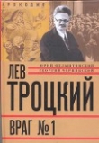 Книга Лев Троцкий. Враг №1. 1929-1940 автора Юрий Фельштинский