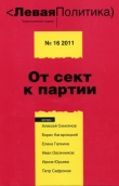 Книга Левая Политика, № 16 2011. От сект к партии автора Борис Кагарлицкий