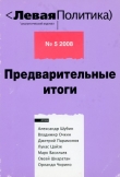 Книга Левая политика, № 5 2008. Предварительные итоги автора Владимир Марочкин