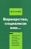 Книга Левая политика. 2010 № 13 -14. Варварство, социализм или... автора Борис Кагарлицкий