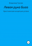 Книга Левая рука Бога. Христианская концепция успеха автора Владимир Гринак