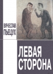 Книга Левая сторона автора Вячеслав Пьецух