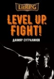 Книга Level Up. Fight! (СИ) автора Данияр Сугралинов