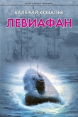 Книга Левиафан автора Валерий Ковалев