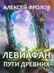 Книга Левиафан. Пути Древних (СИ) автора Алексей Фролов