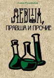 Книга Левша, правша и прочие (СИ) автора Алиса Рудницкая