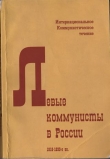 Книга Левые коммунисты в России. 1918-1930-е гг автора Александра Коллонтай