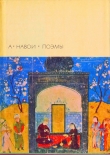 Книга Лейли и Меджнун автора Алишер Навои