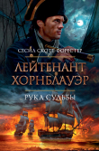 Книга Лейтенант Хорнблауэр. Рука судьбы автора Сесил Форестер