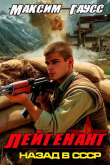 Книга Лейтенант. Часть 2. Назад в СССР (СИ) автора Максим Гаусс