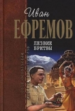 Книга Лезвие бритвы (сборник) автора Иван Ефремов