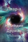 Книга Лиар-а. Наследие Дружан (СИ) автора Лавэн
