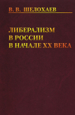 Книга Либерализм в России в начале ХХ века автора Валентин Шелохаев