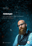 Книга Либидо: как поднять или восстановить былую свежесть автора Алексей Белов