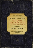 Книга Лица эпохи. От истоков до монгольского нашествия (сборник) автора Борис Акунин