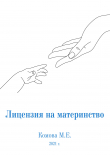 Книга Лицензия на материнство автора Марина Комова