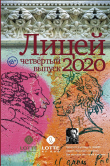 Книга Лицей 2020. Четвертый выпуск автора Екатерина Какурина