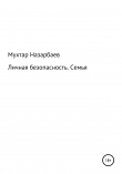 Книга Личная безопасность. Семья автора Мухтар Назарбаев