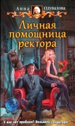 Книга Личная помощница ректора автора Анна Одувалова
