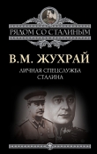 Книга Личная спецслужба Сталина автора Владимир Жухрай