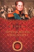 Книга Личная жизнь Александра I автора Нина Соротокина