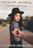 Книга Личная жизнь олигарха (СИ) автора Виктория Селезнева