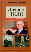 Книга Личное дело автора Владимир Крючков