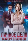 Книга Личное дело майора Власовой (СИ) автора Екатерина Дибривская
