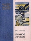 Книга Личное оружие (сборник) автора Олег Губанов